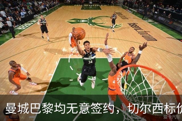 曼城巴黎均无意签约，切尔西标价1.2亿英镑，穆里尼奥会买恩佐吗？